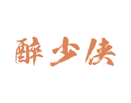 醉少侠