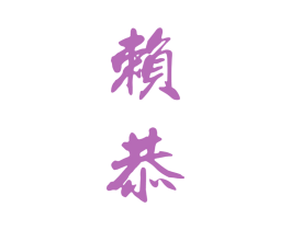 赖恭