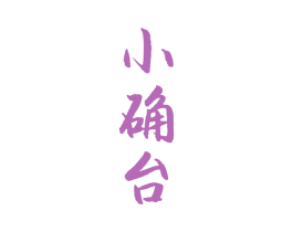 小确台