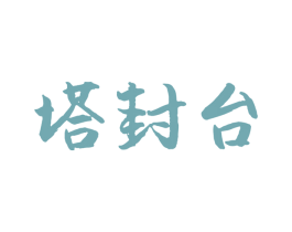 塔封台