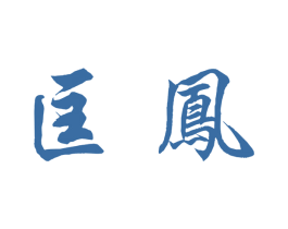 匡凤