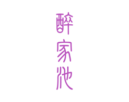 醉家池