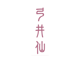弓井仙