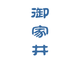 御家井