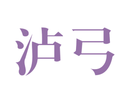 泸弓
