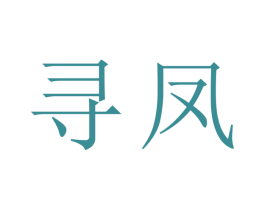 寻凤