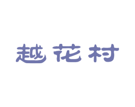 越花村