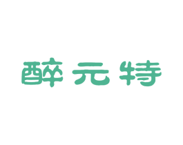 醉元特
