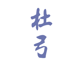 杜弓
