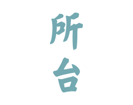 所台