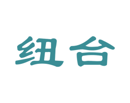 纽台