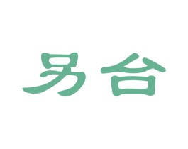 另台