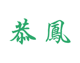 恭凤