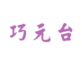 巧元台