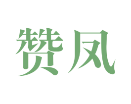 赞凤