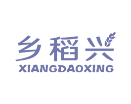 乡稻兴