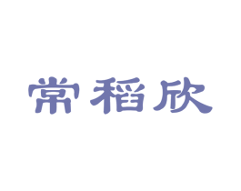 常稻欣