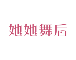 她她舞后