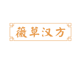 薇草汉方