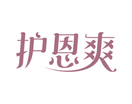 护恩爽