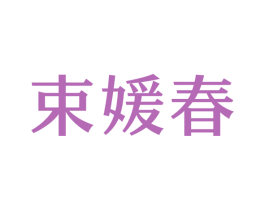 束媛春