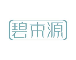 碧束源