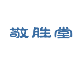 敬胜堂