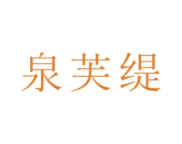 泉芙缇
