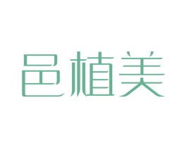 邑植美