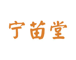 宁苗堂