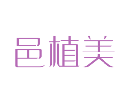 邑植美