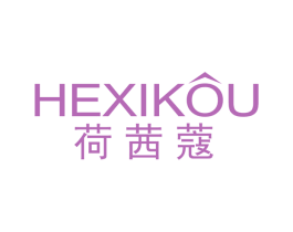 荷茜蔻