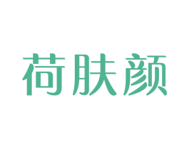 荷肤颜