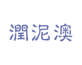 润泥澳