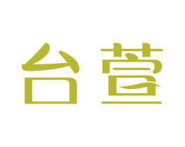 台萱