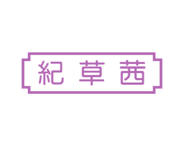 纪草茜