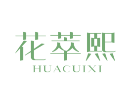花萃熙