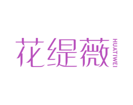 花缇薇