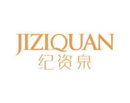 纪资泉