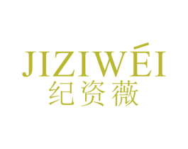 纪资薇