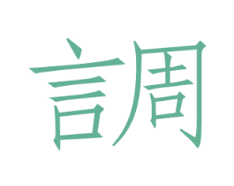 言周