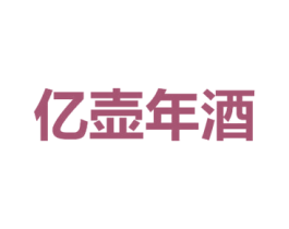 亿壶年酒
