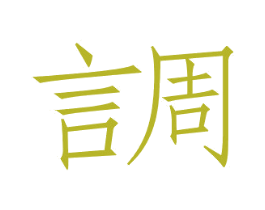 言周