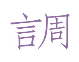 言周