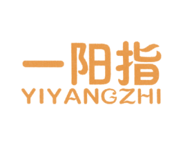 一阳指