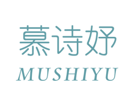 慕诗妤