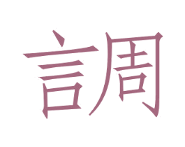 言周