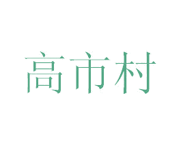 高市村