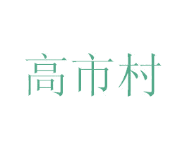 高市村
