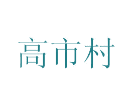 高市村